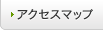 アクセスマップ