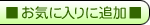 ���C�ɓ���ɒǉ�