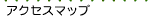 �A�N�Z�X�}�b�v