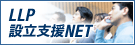 LLP設立支援事業