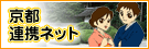京都連携ネット