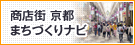商店街 京都まちづくりナビ