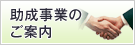 助成事業のご案内