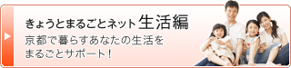 きょうとまるごとネット生活編 | 京都で暮らすあなたの生活をまるごとサポート!