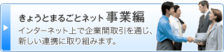 きょうとまるごとネット事業編 | インターネット上で企業間取引を通じ、新しい連携に取り組みます。