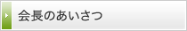 会長のあいさつ