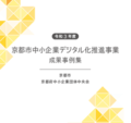 令和３年度「京都市中小企業デジタル化推進事業」の成果事例集を発行いたしました。