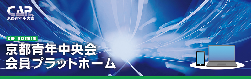 京都青年中央会会員プラットホーム