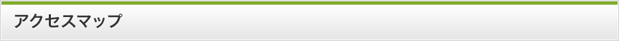 アクセスマップ