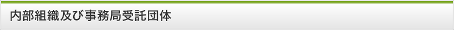 内部組織及び事務局受託団体