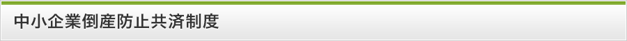 中小企業倒産防止共済制度