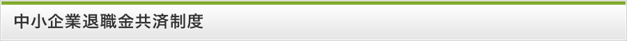 中小企業退職金共済制度