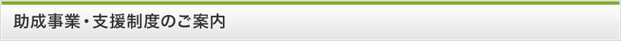 助成事業・支援制度のご案内