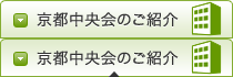 京都中央会のご紹介