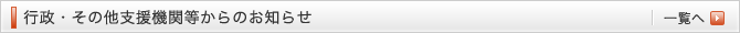 行政・その他支援機関等からのお知らせ