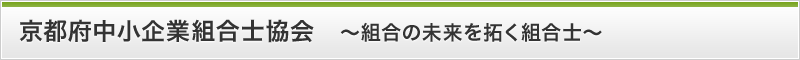 京都府中小企業組合士協会