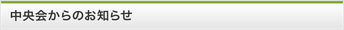 中央会からのお知らせ