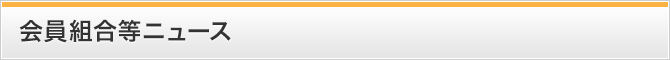 会員組合等ニュース