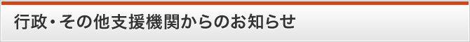 行政・その他支援機関等からのお知らせ