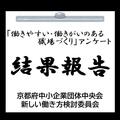 京都府中小企業団体中央会　新しい働き方検討委員会 「働きやすい・働きがいのある職場づくり」アンケート結果報告