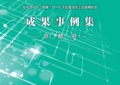 ものづくり補助金　成果事例集 －京都府－