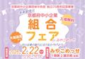【2/22開催】京都府中小企業団体中央会創立70周年記念事業 『未来創造！京都府中小企業組合フェアin みやこめっせ』開催のご案内