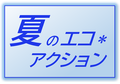 中央会では、「夏のエコ･アクション」に取り組んでいます