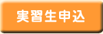 実習生申込み