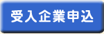 受入企業申込み
