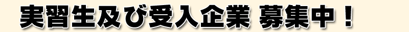 実習生及び受入企業募集中！