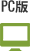 PC版
