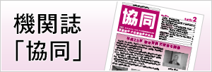 機関誌「協同」