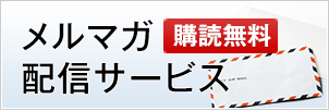 メルマガ配信サービス