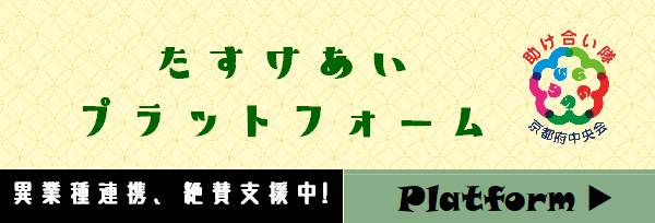 たすけあい プラットフォーム